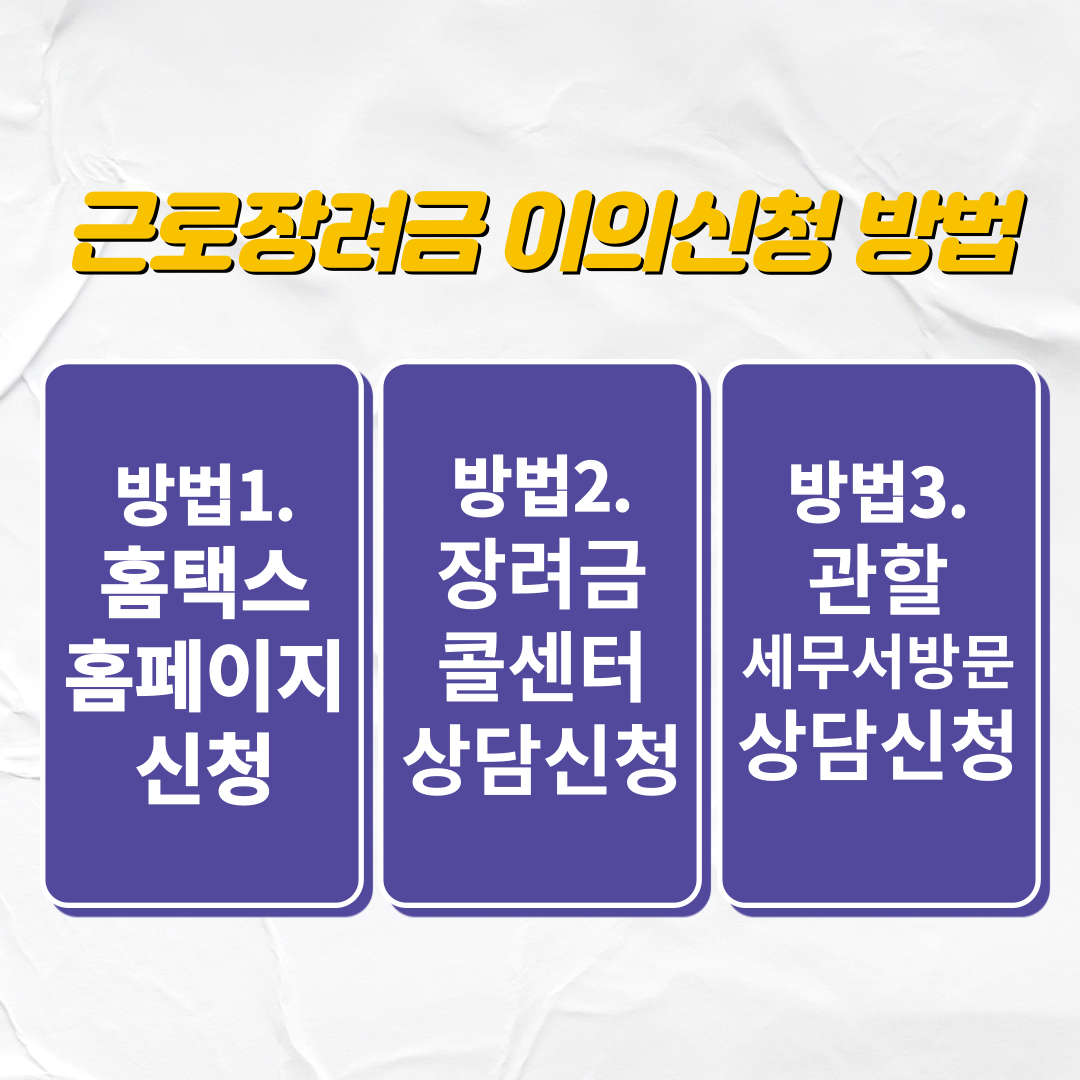 근로장려금 이의신청 방법