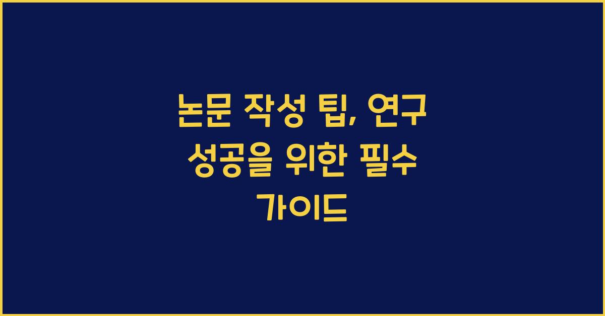 논문 작성 팁