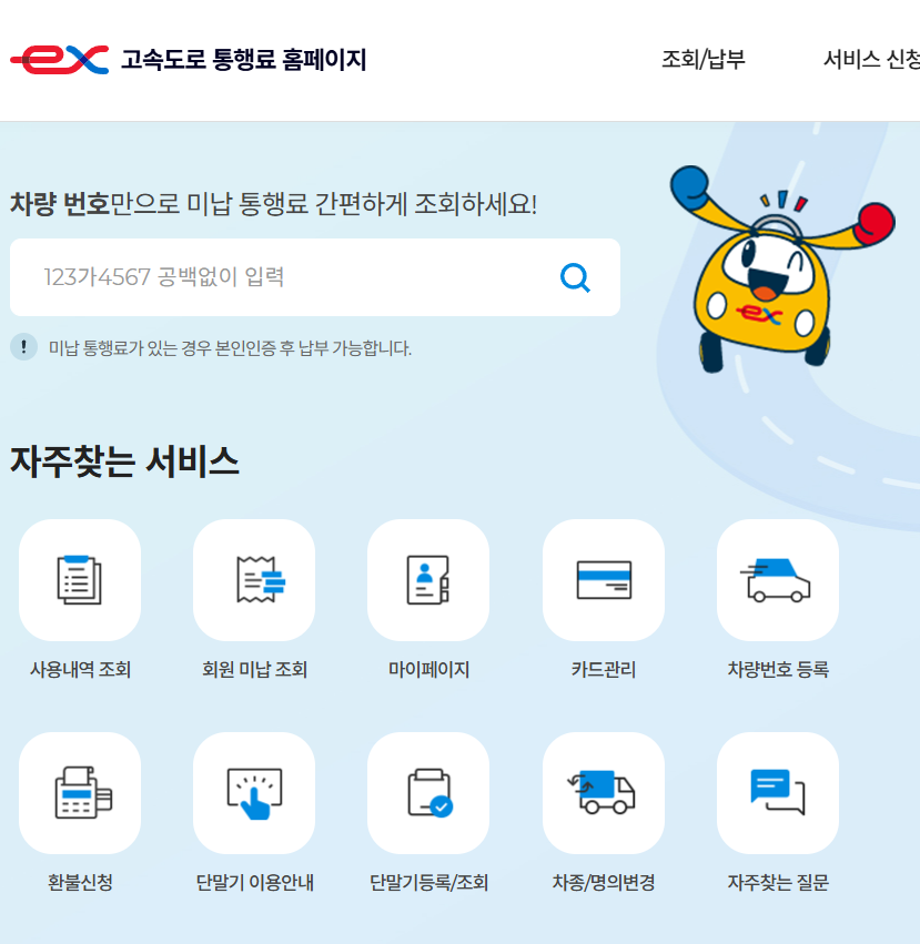 고속도로 하이패스 단말기 명의변경 해지 방법