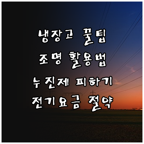 냉장고, 조명, 누진제 활용법: 전기..