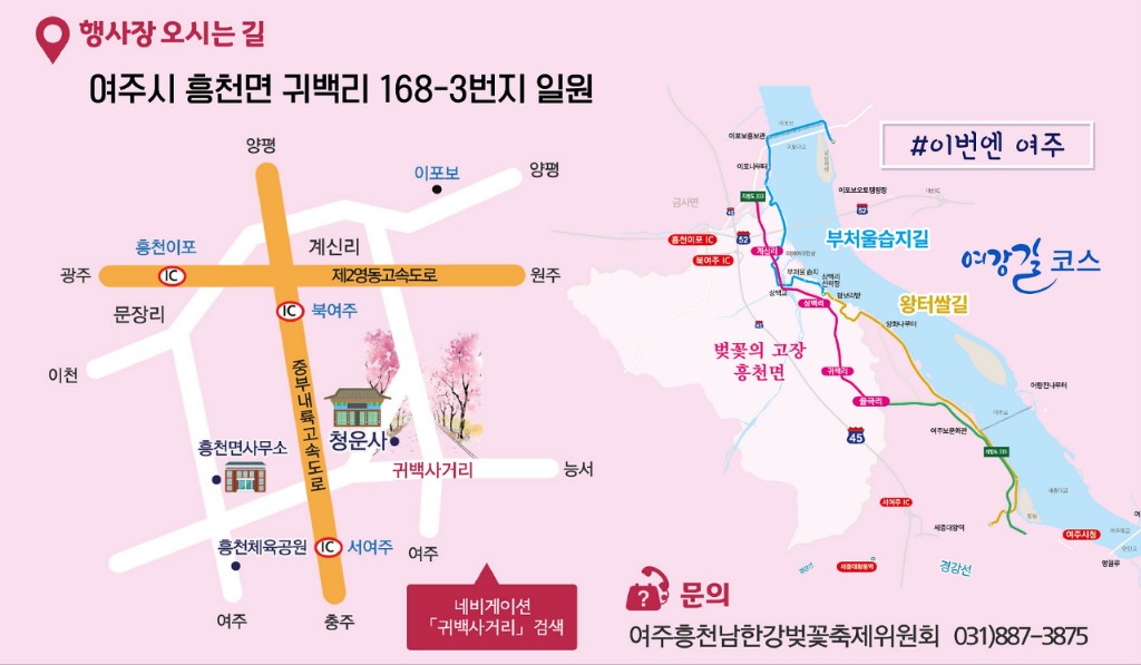 '제 8회 여주흥천남한강 벚꽃축제' 행사소개, 축제안내, 관련영상