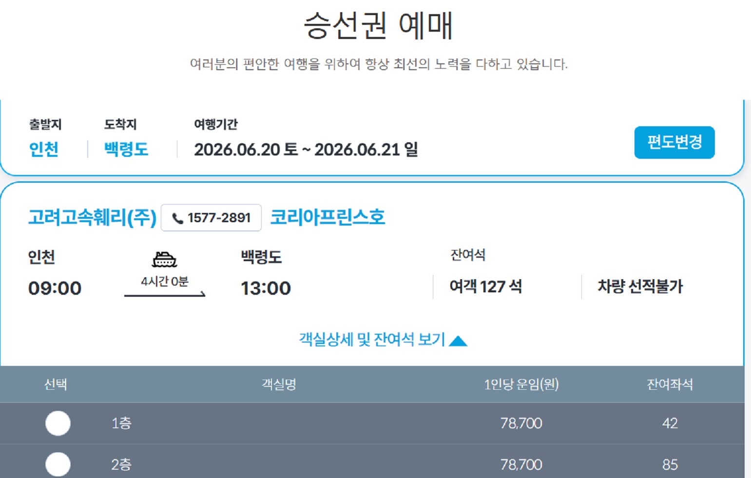 백령도-배편-여객선-승선권-예매