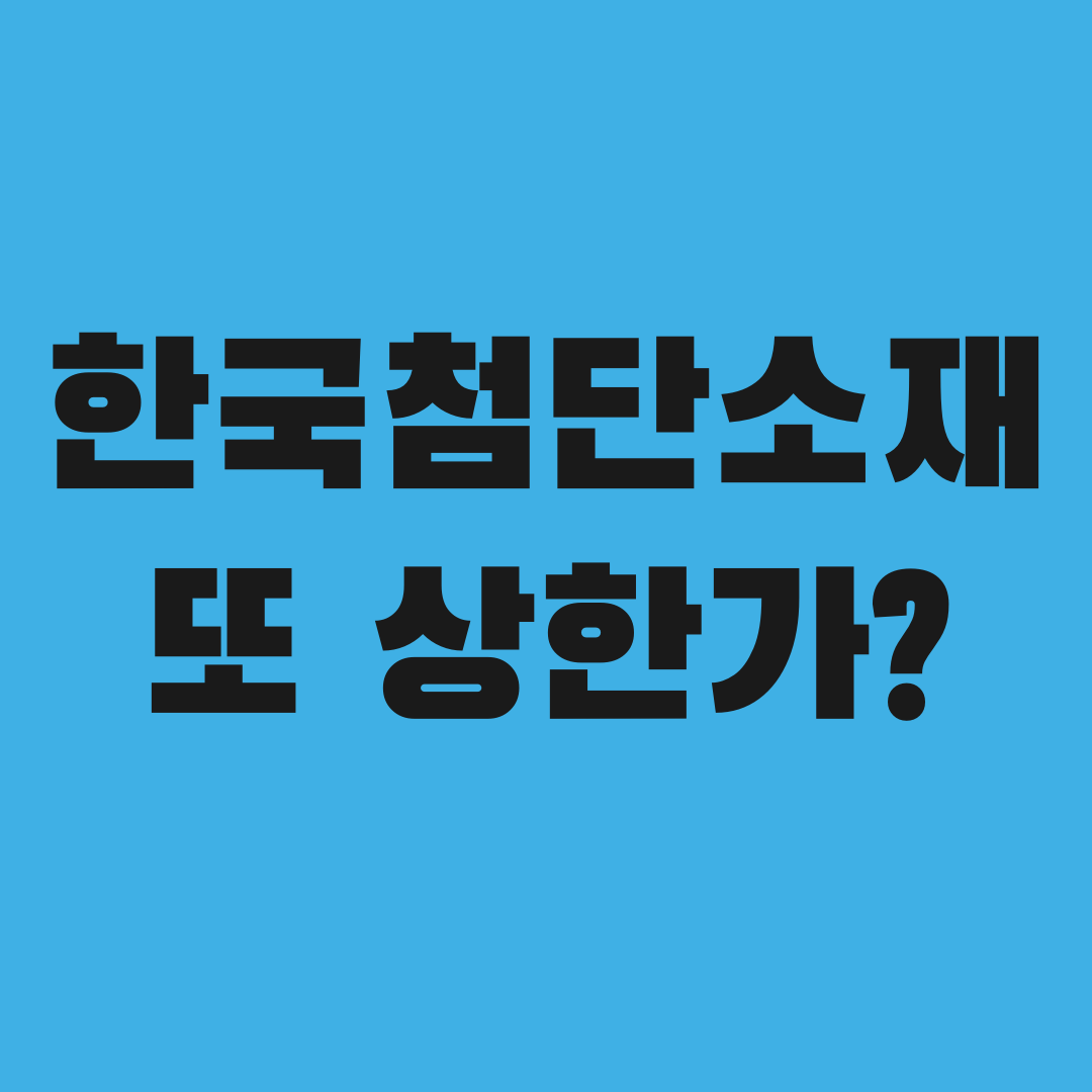 코스피 급락장에 한국첨단소재만 오른 의외의 이유