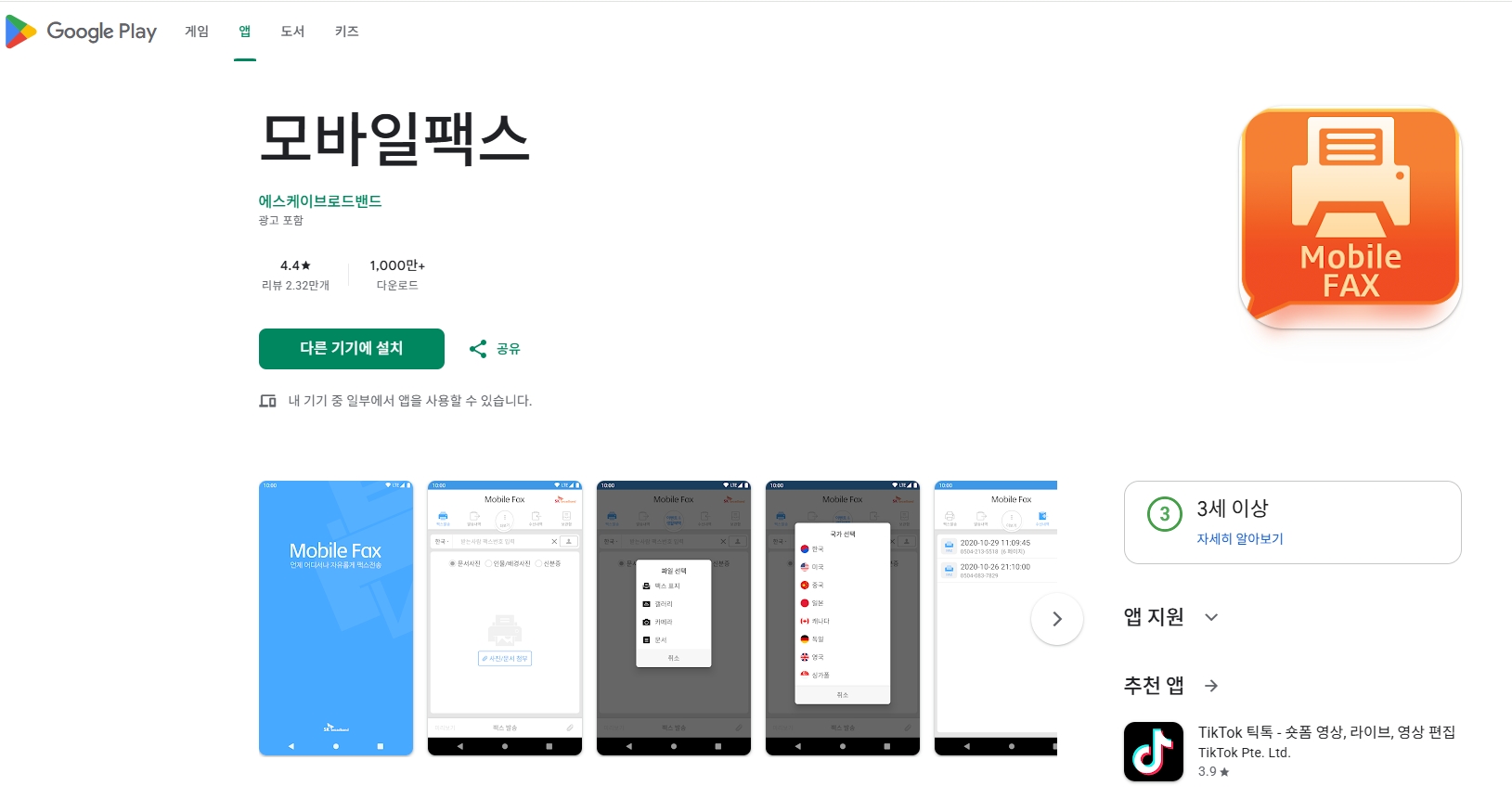 스마트폰 구글 플레이스토어에서 SK텔링크 모바일팩스 앱을 검색하여 설치하는 화면