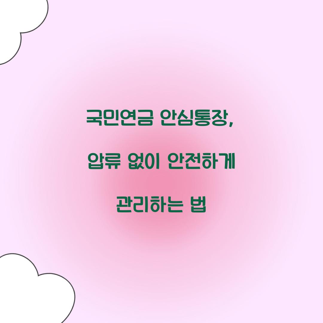국민연금 안심통장