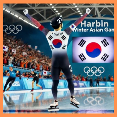 하얼빈동계아시안게임쇼트트랙첫금메달