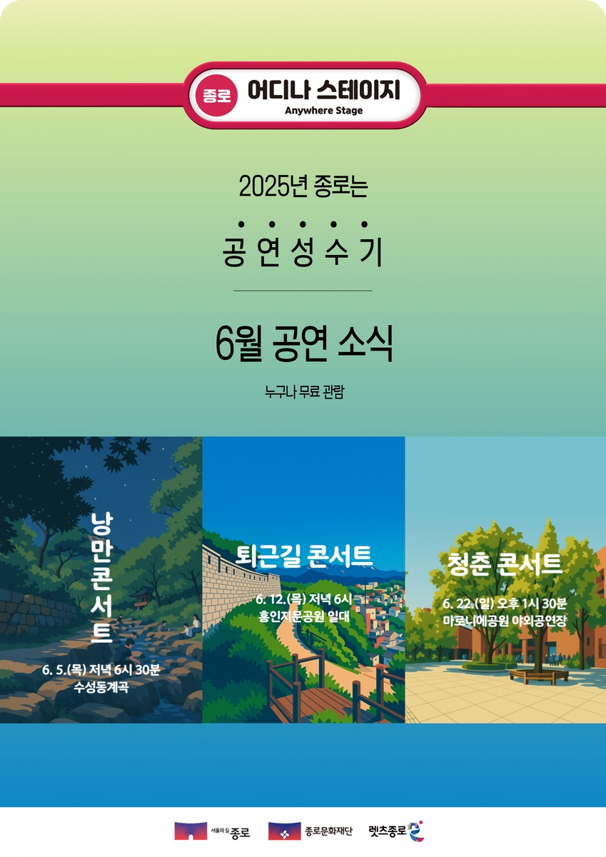 <종로 어디나 스테이지 6월 공연 [ 종로구 제공>