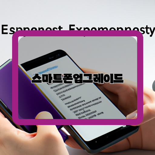 스마트폰-업그레이드-필요성-방법