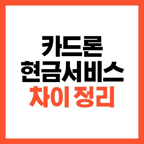카드론 vs 현금서비스 차이 정확히 정리