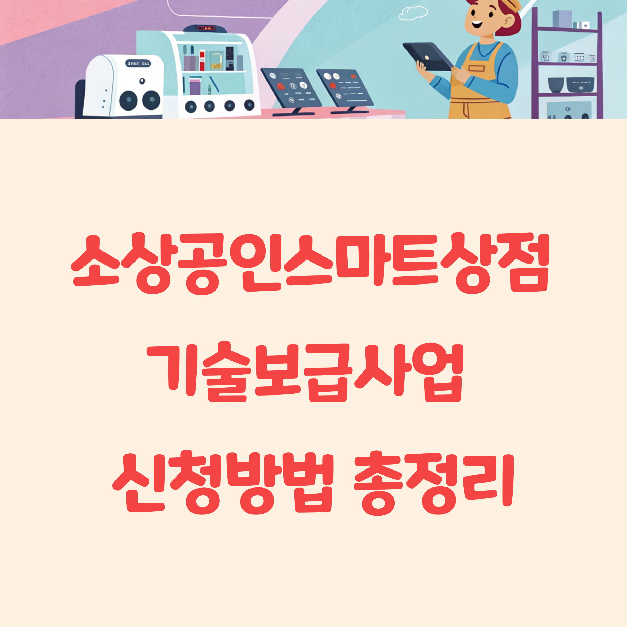 2025년 소상공인스마트상점 기술보급사업 신청방법 총정리