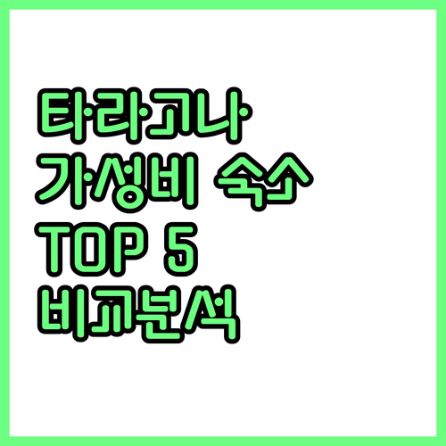 타라고나 가성비 호텔 추천 AC 호텔