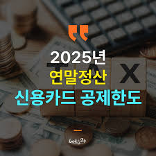 연말정산 신용카드 공제 궁금증 해결
