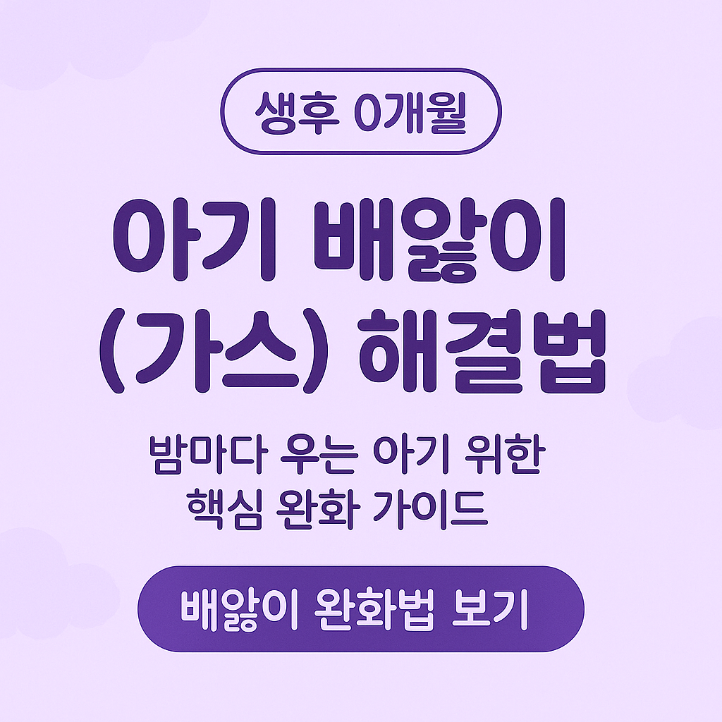 0개월배앓이, 신생아가스차는이유, 아기배마사지, 신생아보챔, 초보엄마육아, 신생아트림팁, 아기속불편, 0개월육아정보, 가스빠지는법, 밤보챔해결