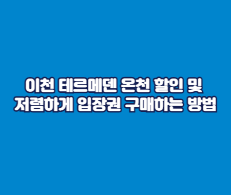 이천 테르메덴 온천 할인 및 저렴하게 입장권 구매하는 방법