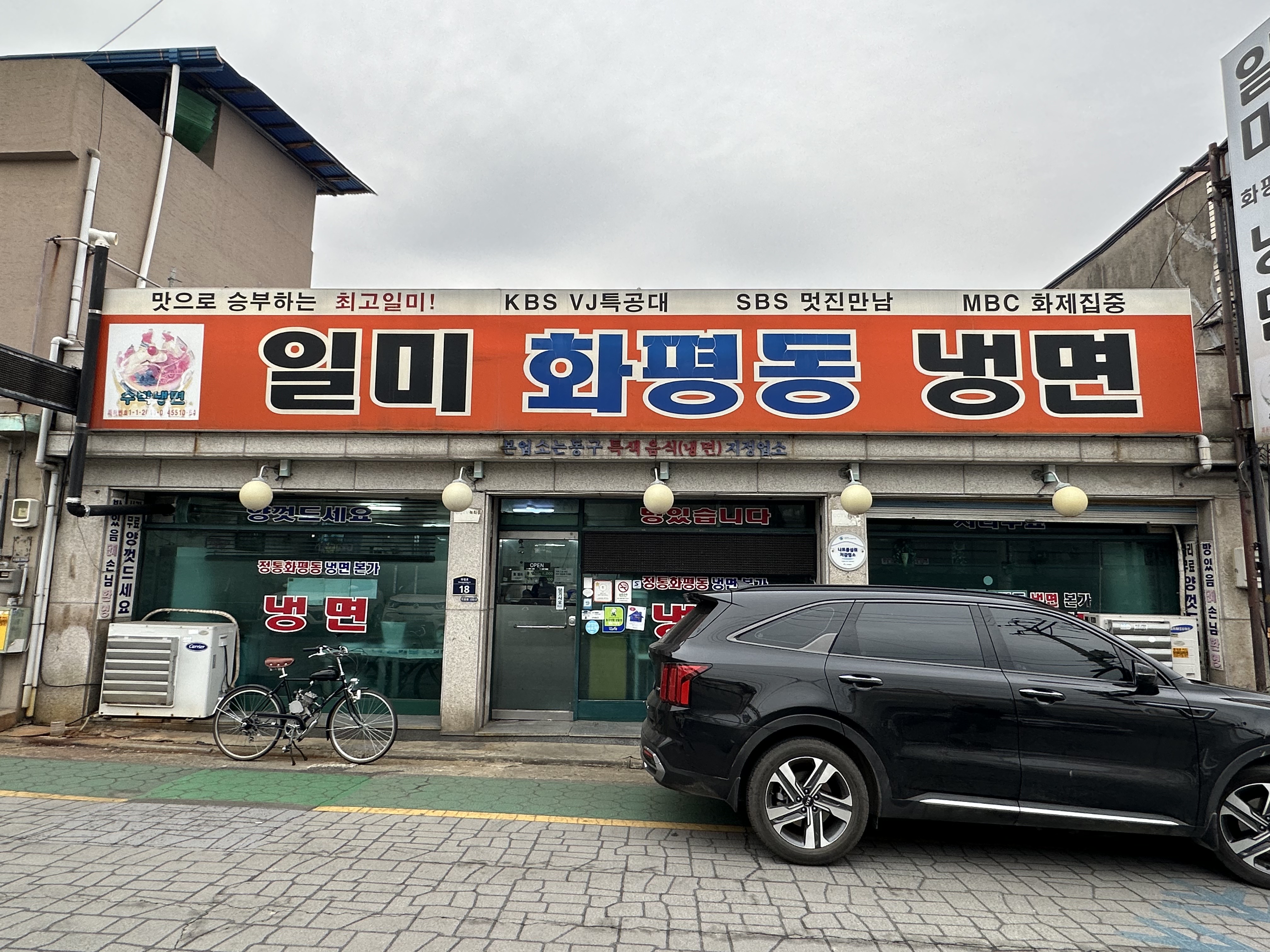 일미 화평동 냉면