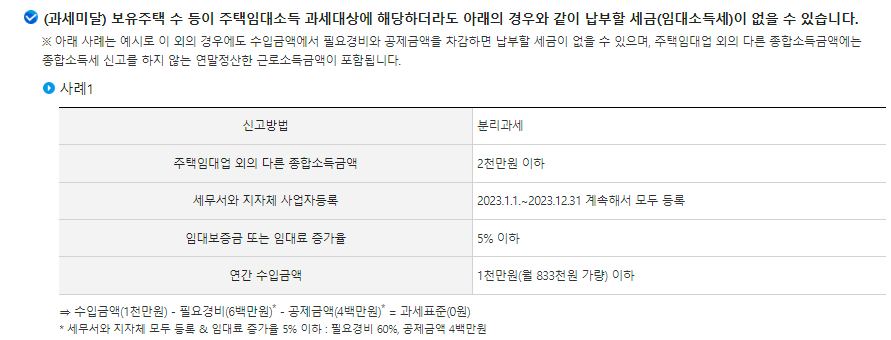 주택임대소득 과세대상 및 비과세, 과세미달