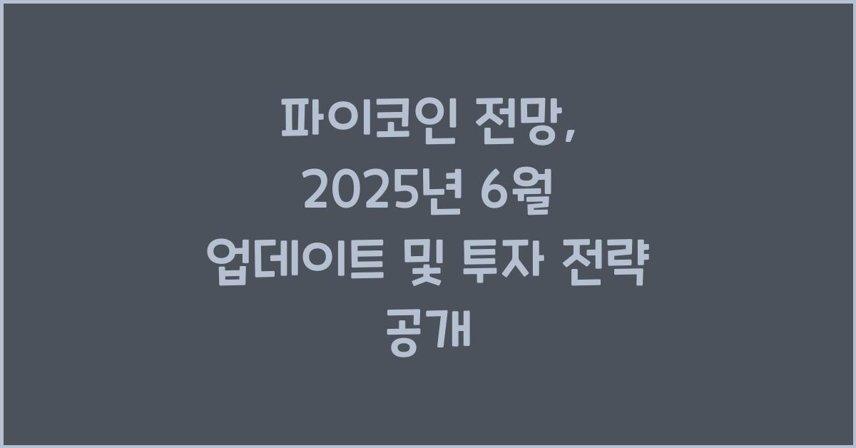 파이코인 전망: 2025년 6월 업데이트