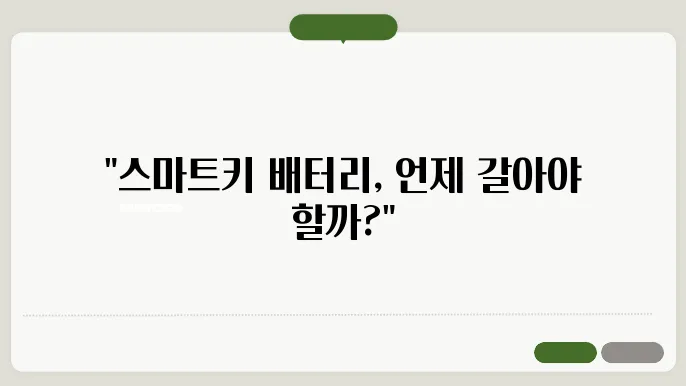 스마트키 배터리 교쳋주기