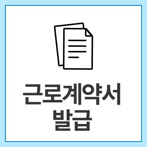 근로계약서-발급