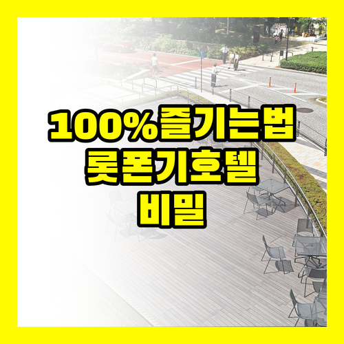 도쿄 롯폰기 5성급 호텔 100% 즐..