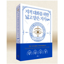 도서 "지적 대화를 위한 넓고 얕은 지식" 무한편