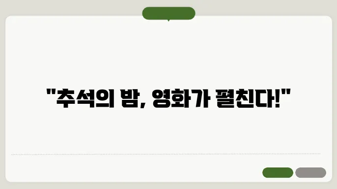 2024 추석특선영화
