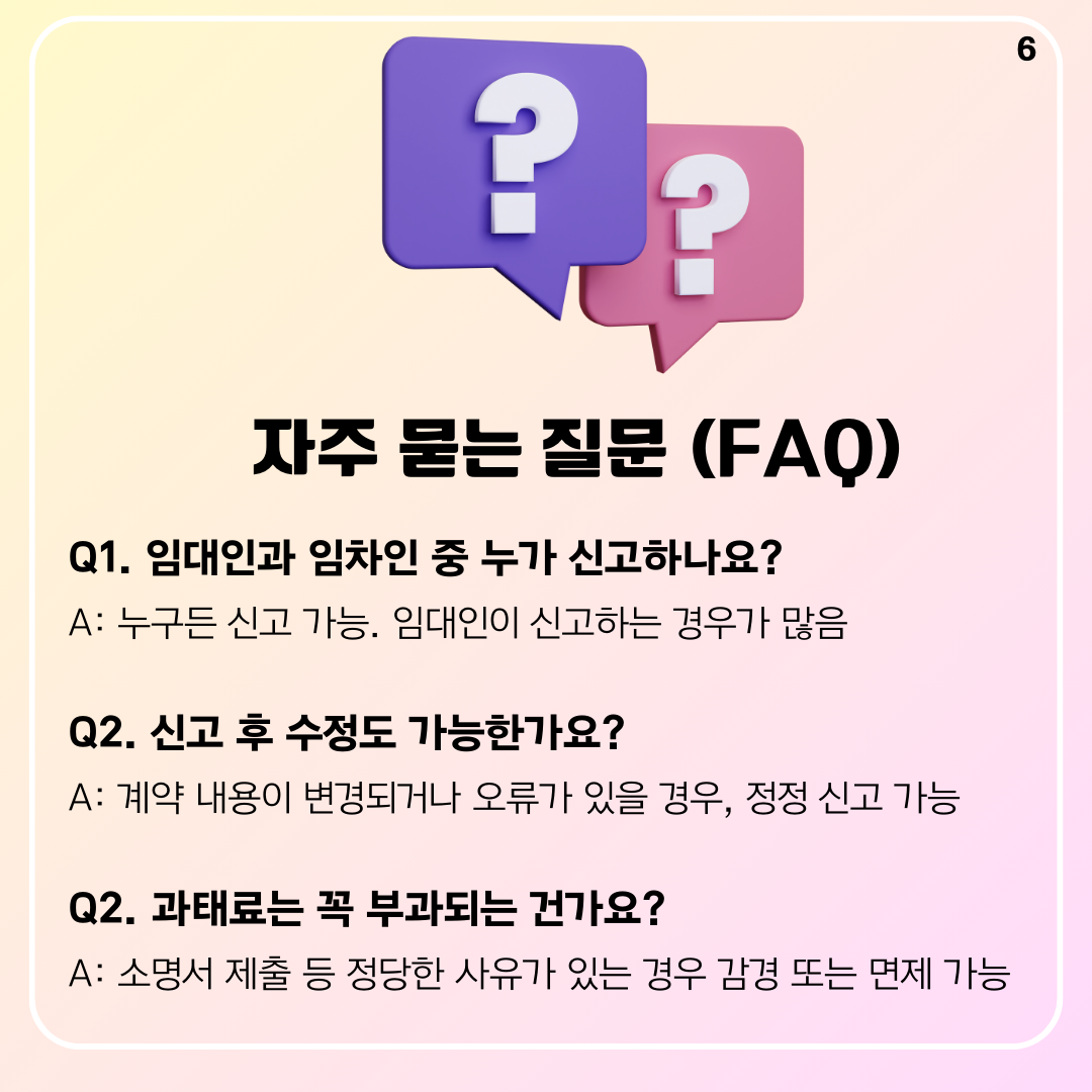 전월세 신고제 자주 묻는 질문