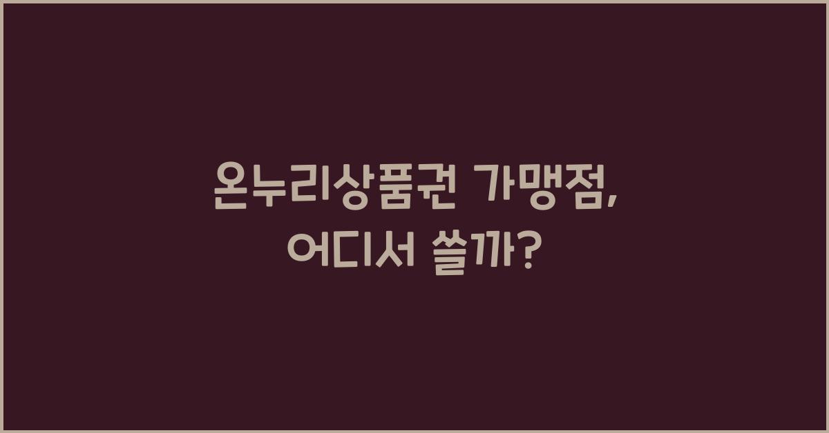 온누리상품권 가맹점