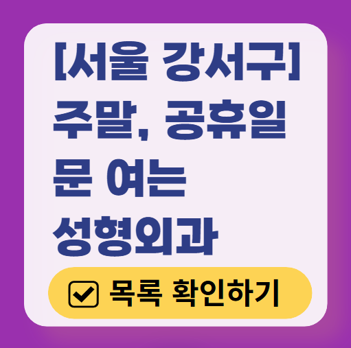 서울 강서구 주말 문 여는 성형외과 병원 추천 리스트 ❘ 토요일, 일요일, 공휴일 진료 목록(쌍꺼풀, 눈재수술, 리프팅, 보톡스 잘하는 곳은?)