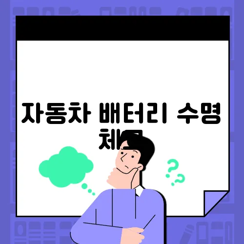 자동차 배터리 수명 체크