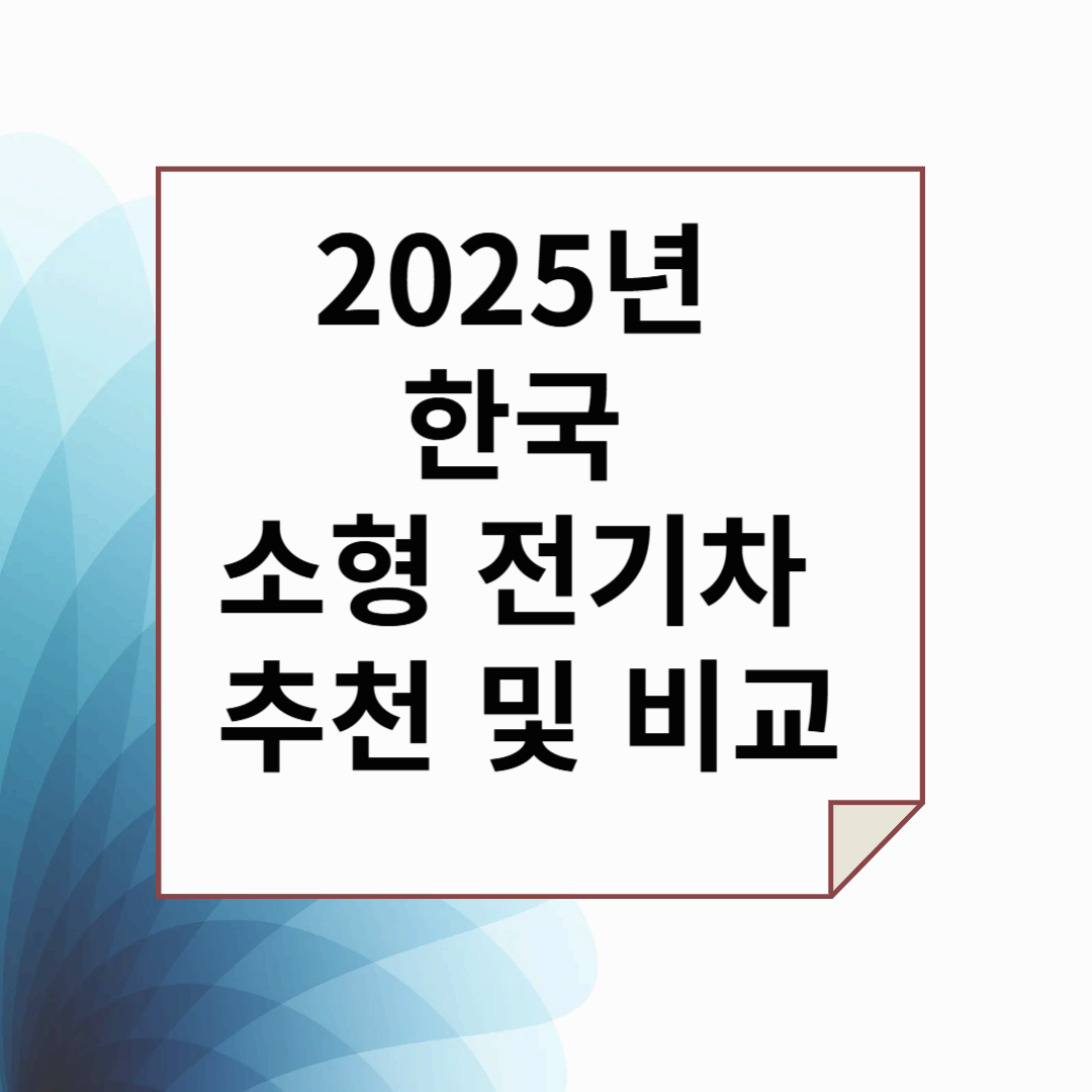 2025 한국 소형 전기차 추천 및 비교: 나에게 딱 맞는 모델 찾기