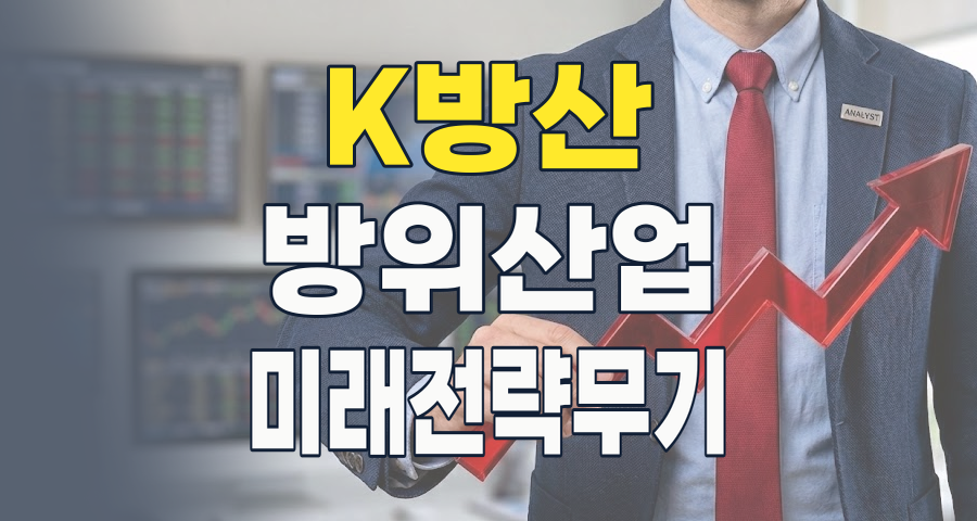 2026년, K-방산: 격변하는 안보 지형 속 투자 기회를 찾아서