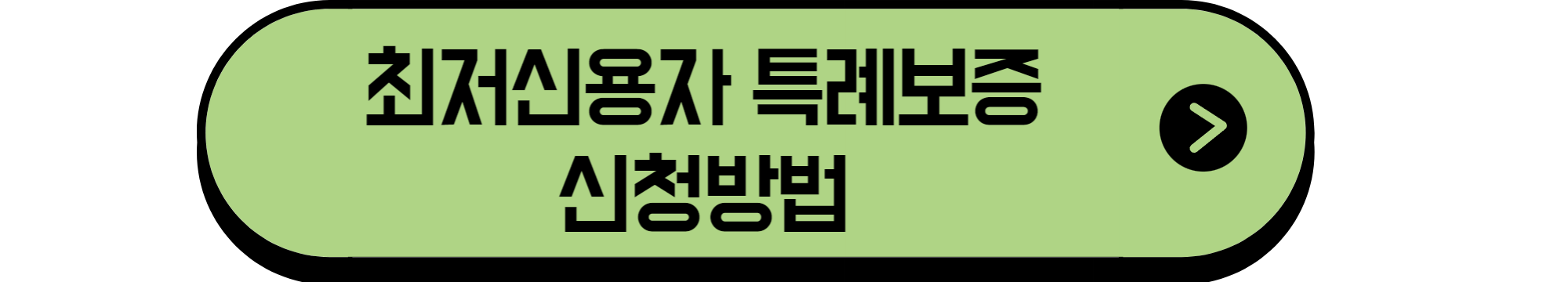 최저신용자특례보증