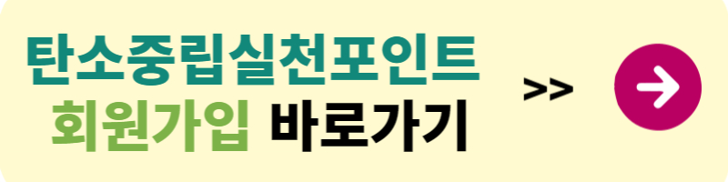 탄소중립실천포인트