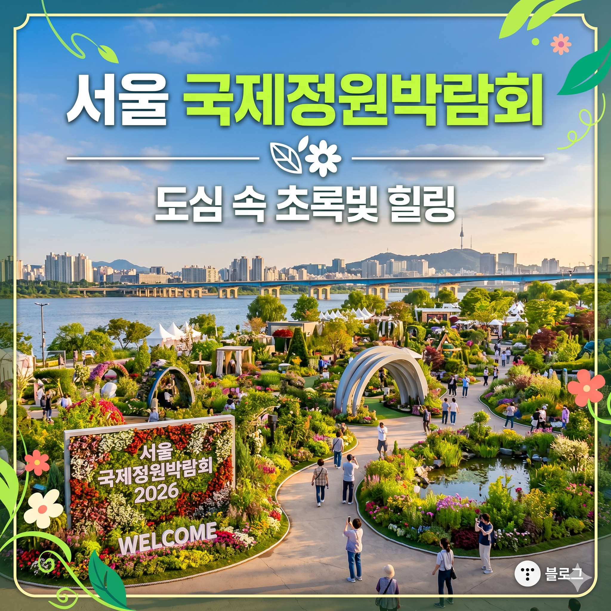 서울 국제정원박람회, 도심 속에서 피어난 초록빛 힐링의 대향연