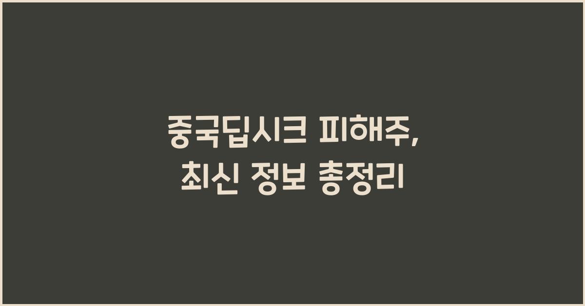 중국딥시크 피해주