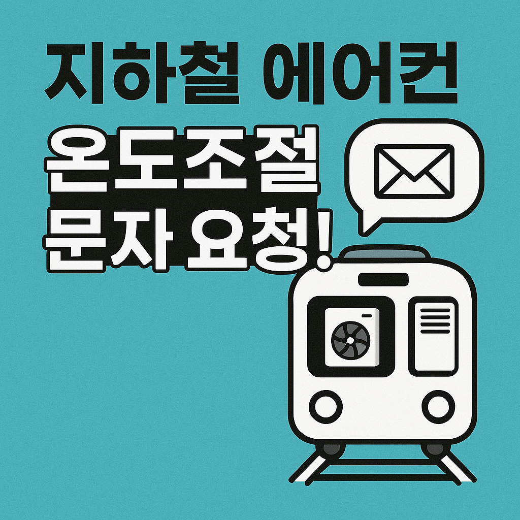 지하철 에어컨 요청법 (문자)