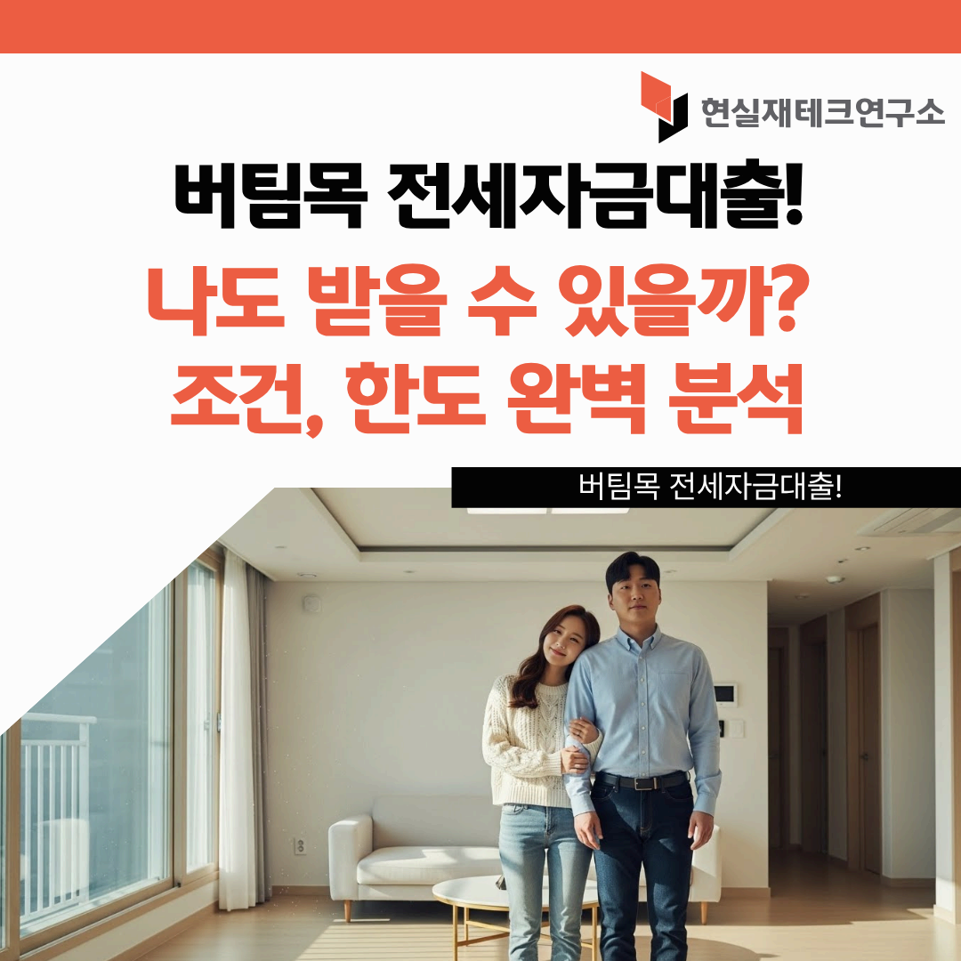 버팀목전세자금대출