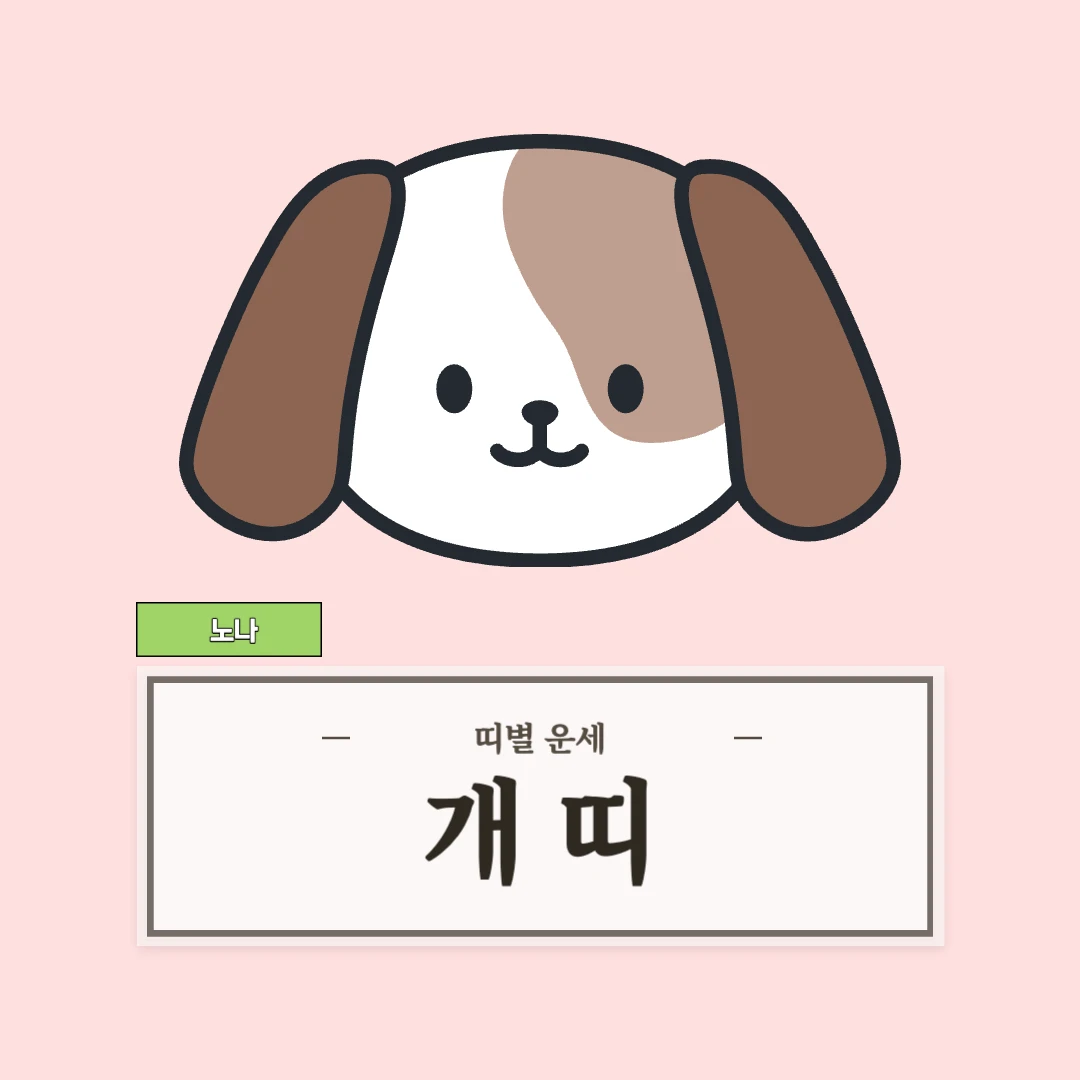 개띠 운세 9월 7일 (46, 58, 70, 82, 94년생)