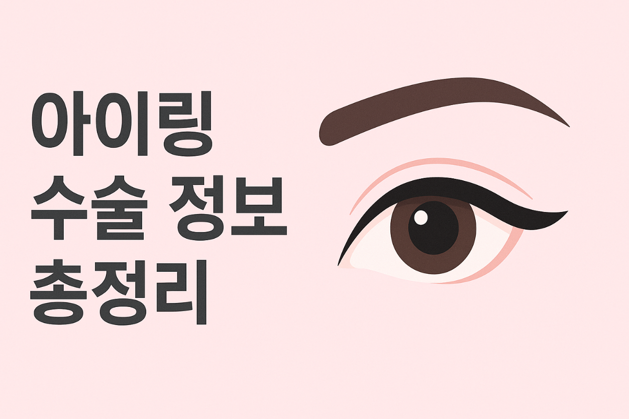 아이링 수술, 눈동자 성형, 아이링 수술 가격, 아이링 수술 부작용, 아이링 수술 후기, 아이링 수술 전후 사진, 아이링 수술 회복 기간, 서클렌즈 대체 성형, 눈동자 확대 수술