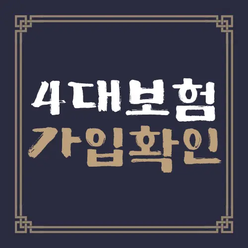 4대보험 가입확인