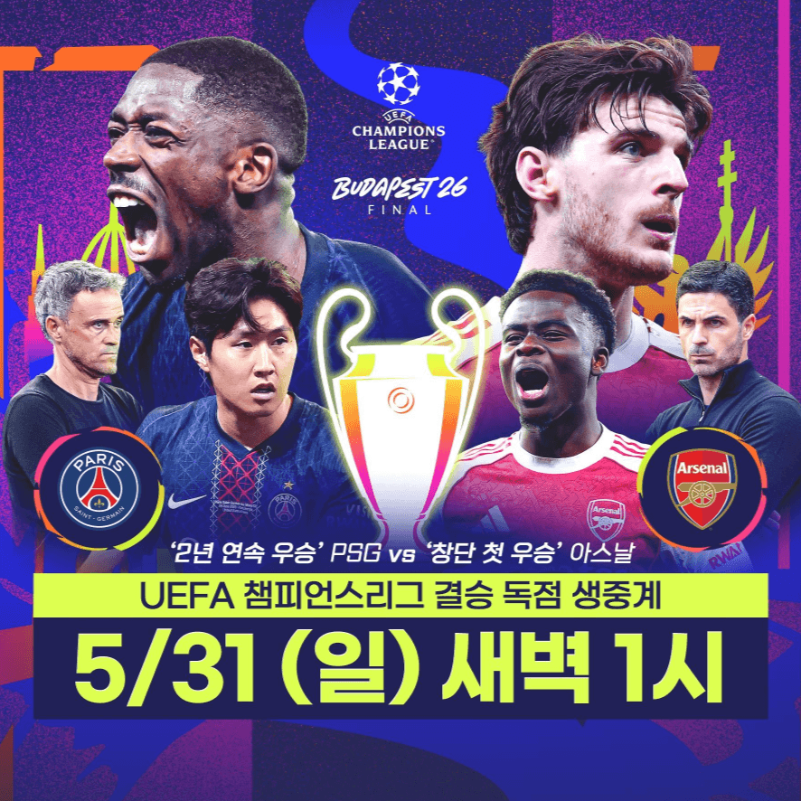 UEFA 챔피언스리그 결승전 PSG vs 아스날 경기일정 시간 중계 라인업 프리뷰 정보