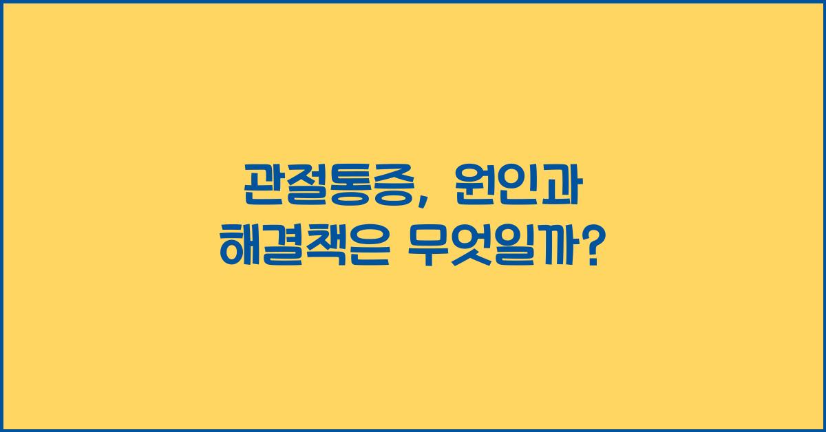 관절통증