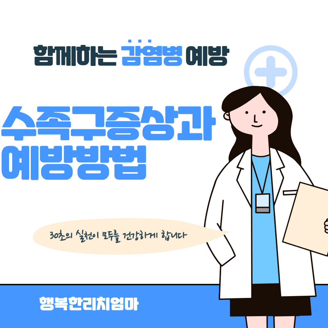 수족구병증상과예방법