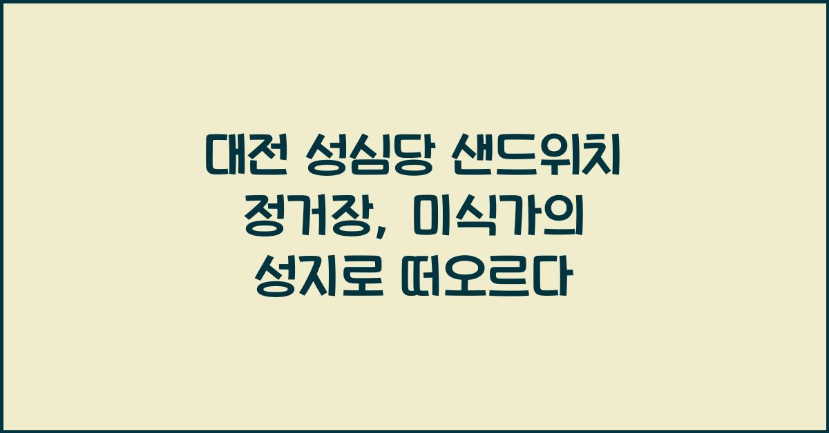 대전 성심당 샌드위치 정거장