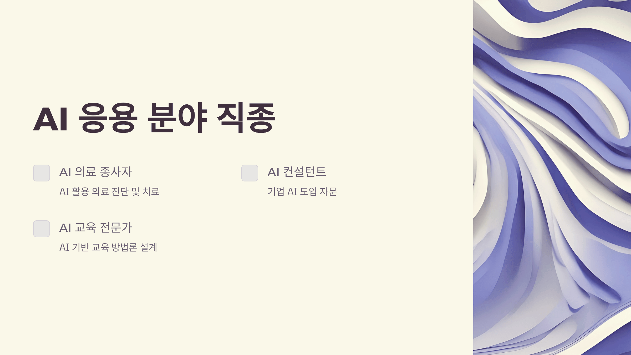 AI 시대, 새롭게 떠오르는 직업들: 미래를 준비하는 방법