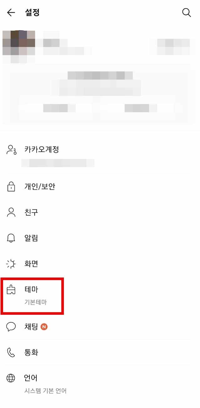 안드로이드 카카오톡 테마 메뉴 들어가기