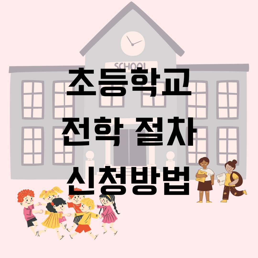 초등학교 전학절차 신청방법