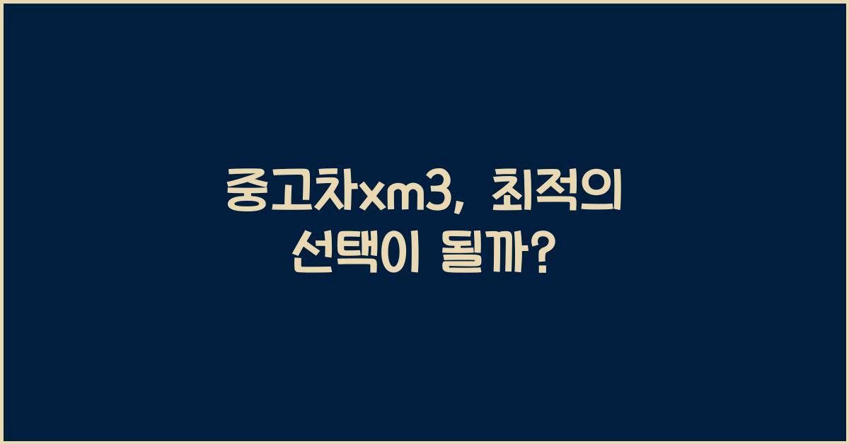 중고차xm3