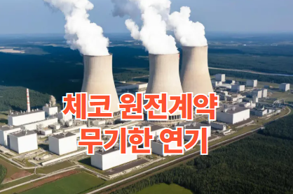 한수원 체코 원전계약 무기한 연기